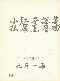 小肚子总是疼想拉屎怎么回事