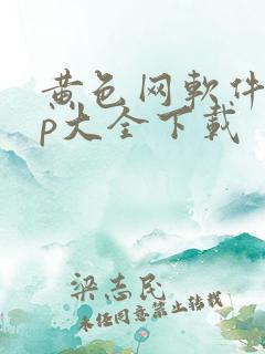 黄色网软件app大全下载