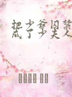 把少爷囚禁后我成了少夫人小说免费阅读