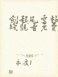 剑起风云动漫在线观看免费完整版