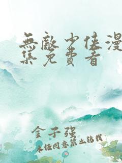 无敌少侠漫画全集免费看