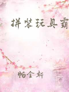 拼装玩具霸王龙