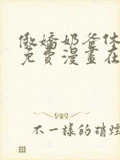 傲娇奶爸休想逃免费漫画在线观看