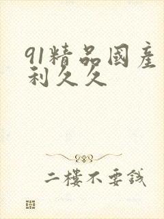 91精品国产福利久久