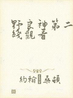 野良神第二季在线观看