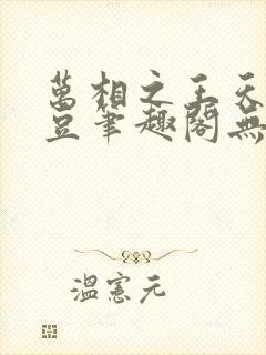 万相之王天蚕土豆笔趣阁无弹窗