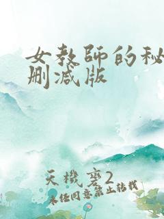 女教师的秘密无删减版