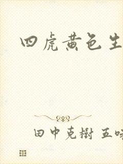 四虎黄色生活片