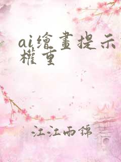 ai绘画提示词权重