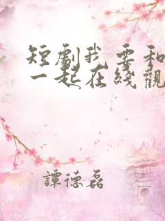 短剧我要和你在一起在线观看