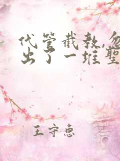 代管截教,忽悠出了一堆圣人免费观看