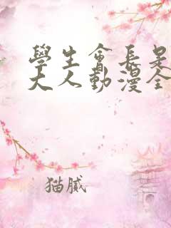 学生会长是女仆大人动漫全集免费