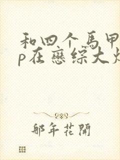 和四个马甲的cp在恋综大爆了