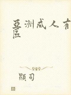 亚洲成人有码一区