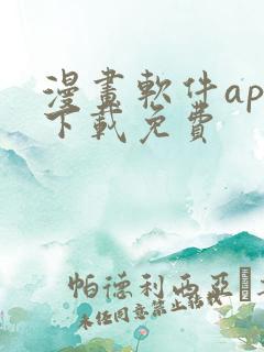 漫画软件app下载免费