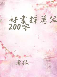 好书推荐父与子200字