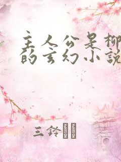 主人公是柳无邪的玄幻小说