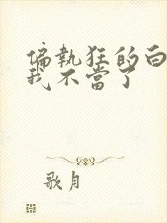 偏执狂的白月光我不当了