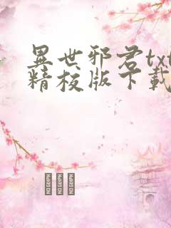 异世邪君txt精校版下载