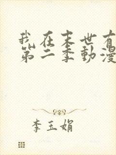 我在末世有套房第二季动漫全集