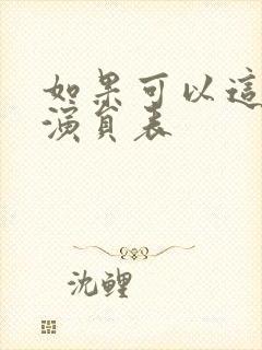 如果可以这样爱演员表