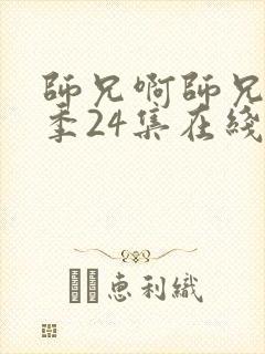 师兄啊师兄第二季24集在线免费看