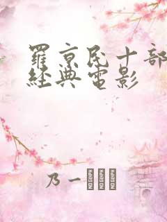 罗京民十部必看经典电影