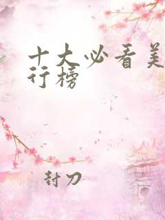 十大必看美剧排行榜