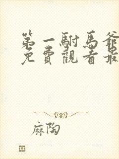 第一驸马爷短剧免费观看最新章节更新