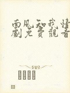 南风知我情深短剧免费观看第50集