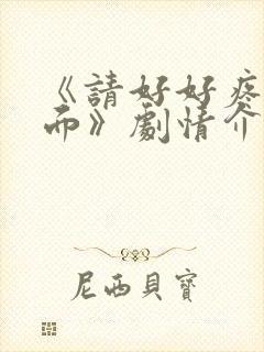 《请好好疼爱里面》剧情介绍