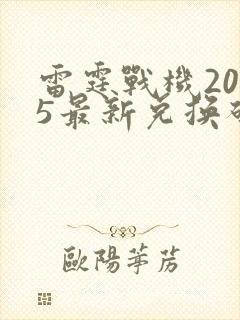 雷霆战机2025最新兑换码