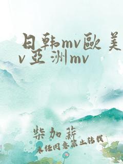 日韩mv欧美mv亚洲mv