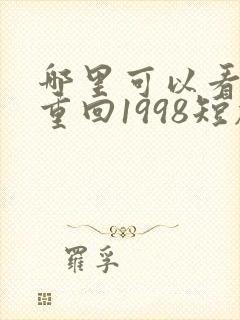 哪里可以看全集重回1998短剧