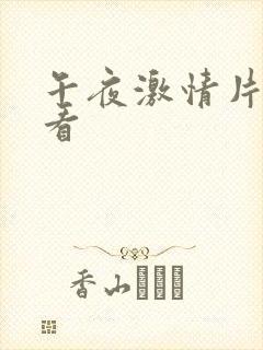 午夜激情片在线看