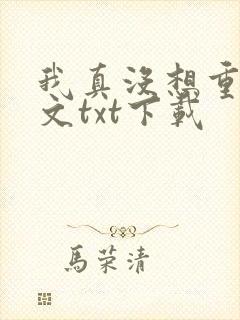 我真没想重生全文txt下载