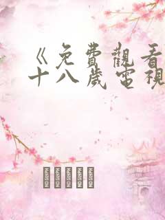 《免费观看已满十八岁电视剧》