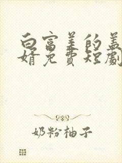 白富美的盖世龙婿免费短剧