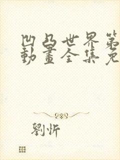 凹凸世界第三季动画全集免费观看