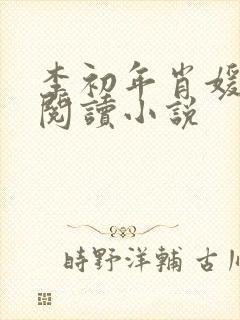 李初年肖媛免费阅读小说