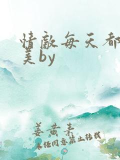 情敌每天都在变美by