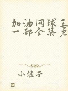 加油网球王子第一部全集免费观看