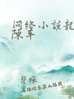 网络小说龙王令陈平