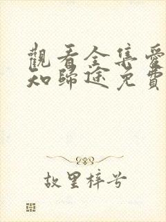 观看全集爱你不知归途免费短剧