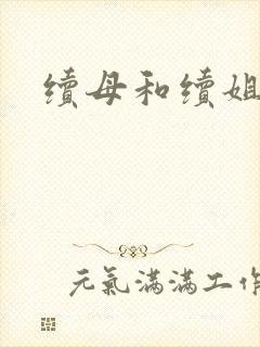 续母和续姐漫画