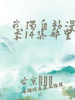 我独自动漫第二季14集哪里能看