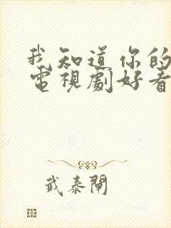 我知道你的秘密电视剧好看吗