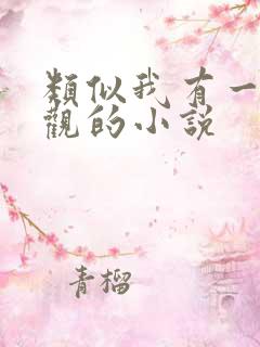 类似我有一座道观的小说