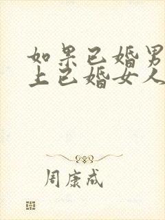 如果已婚男人爱上已婚女人的表现