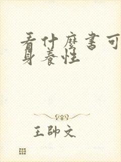 看什么书可以修身养性